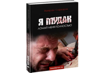 Амиран Сардаров: Я мудак: ломай меня полностью слив
