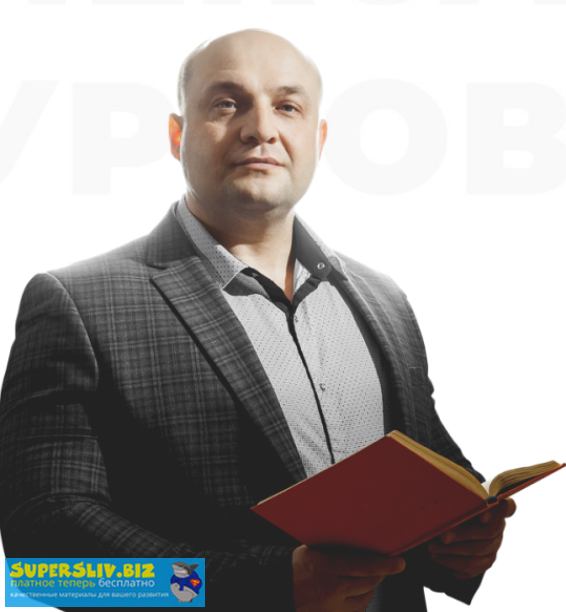 Александр Пурнов Курс «На СТАРТ»  Сентябрь, декабрь 2018 слив курса