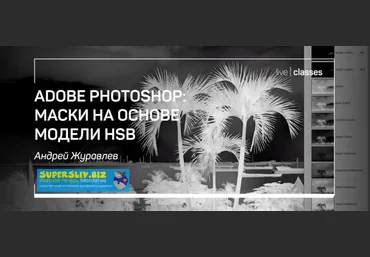 Андрей Журавлев Adobe Photoshop: маски на основе модели HSB 2020 слив