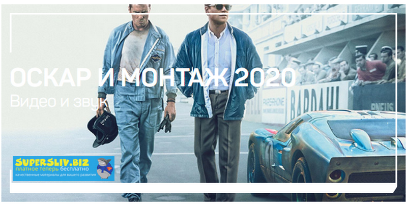Дарья Гладышева Оскар и монтаж 2020 слив курса