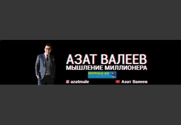 Азат Валеев Мышление миллионера 2019 слив