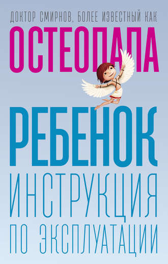 Андрей Смирнов Ребенок. Инструкция по эксплуатации 2020 слив курса