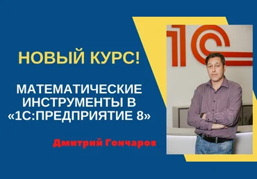 Дмитрий Гончаров Математические инструменты в «1С:Предприятие 8» УЦ-3 2020 слив