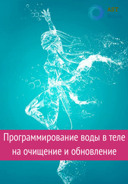 Ast Nova Программирование воды в теле на очищение и обновление 2021 слив курса