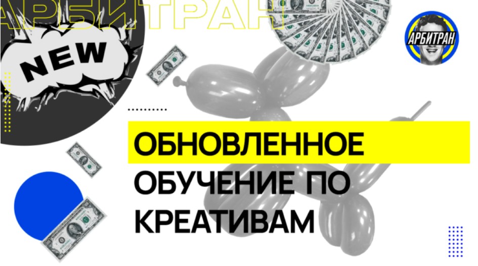 Арбитран Обучение по креативам 2021 слив курса