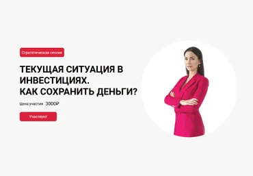 Ольга Кильтау Текущая ситуация в инвестициях. Как сохранить деньги? 2022 скачать слив