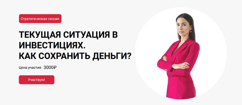 Ольга Кильтау Текущая ситуация в инвестициях. Как сохранить деньги? 2022 слив курса