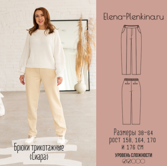 Елена Пленкина Шитьё Брюки трикотажные “Сиара”. Размер 38-64. Рост 164 2022 слив курса