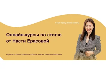 Академия Перемен Настя Ерасова - Курс «Стиль с нуля» + Курс «Стилизация» 2021 слив