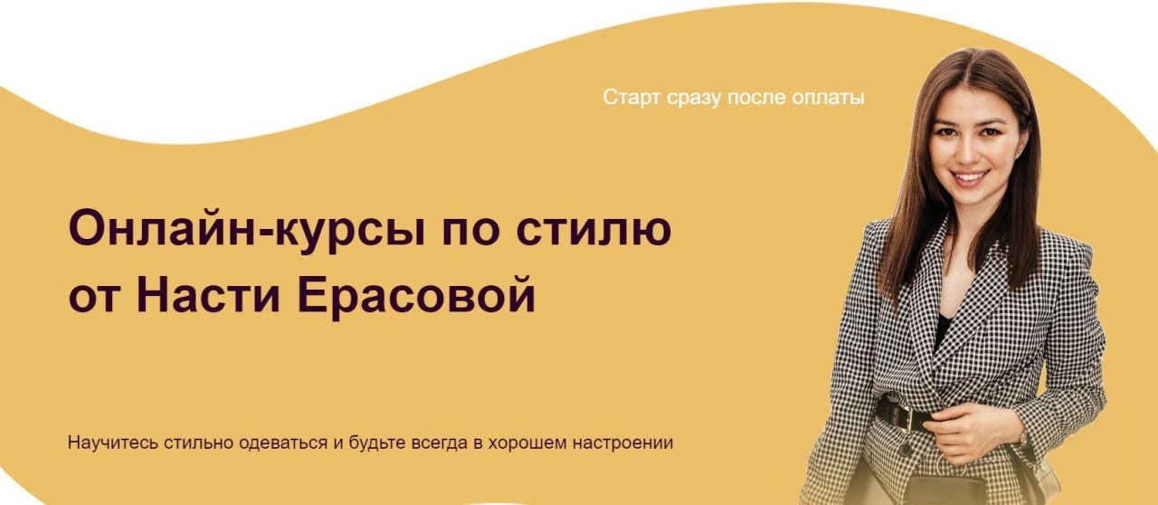 Академия Перемен Настя Ерасова - Курс «Стиль с нуля» + Курс «Стилизация» 2021 слив курса