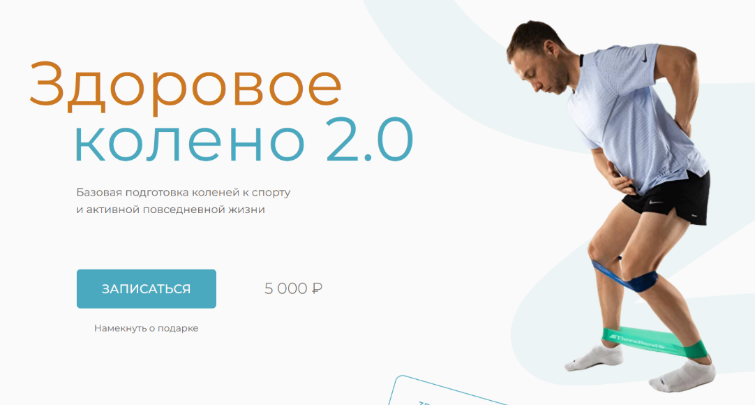 Евгений Кадлубинский Здоровое колено 2.0 2023 слив курса
