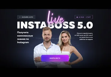 Марго Савчук, Данил Матухно InstaBoss 5.0. Тариф Платинум 2023 слив