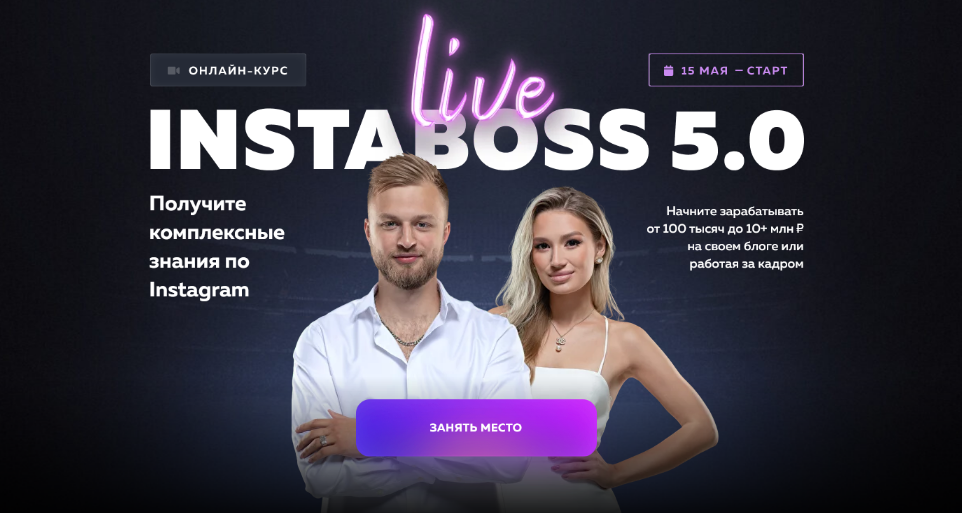 Марго Савчук, Данил Матухно InstaBoss 5.0. Тариф Платинум 2023 слив курса