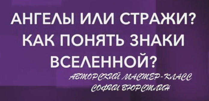 Neso Akademie София Вюрстлин - Мастер-класс «Ангелы или Стражи? Как понять знаки вселенной?» 2020 слив курса