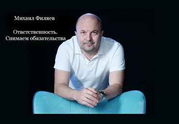 Михаил Филяев PSY2.0 Ответственность. Снимаем обязательства 2023 слив