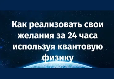 Джером Боск Как реализовать свои желания за 24 часа используя квантовую физику 2023 слив