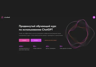 ai-school Продвинутый обучающий курс по использованию ChatGPT 2024 слив