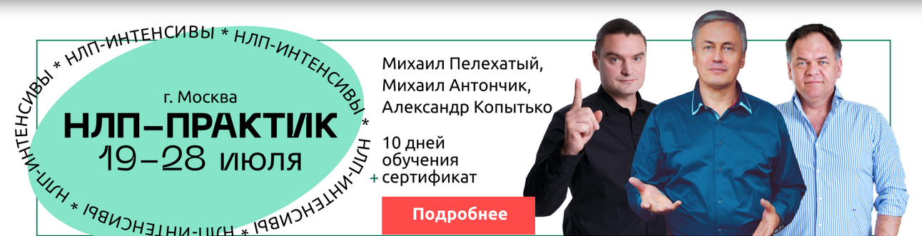 Михаил Пелехатый, Николай Ягодкин Институт Современного НЛП Цели на 360 2024 слив курса