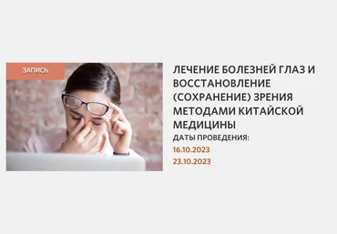 Синофарм Сергей Зайцев — Лечение болезней глаз и восстановление зрения методами китайской медицины слив