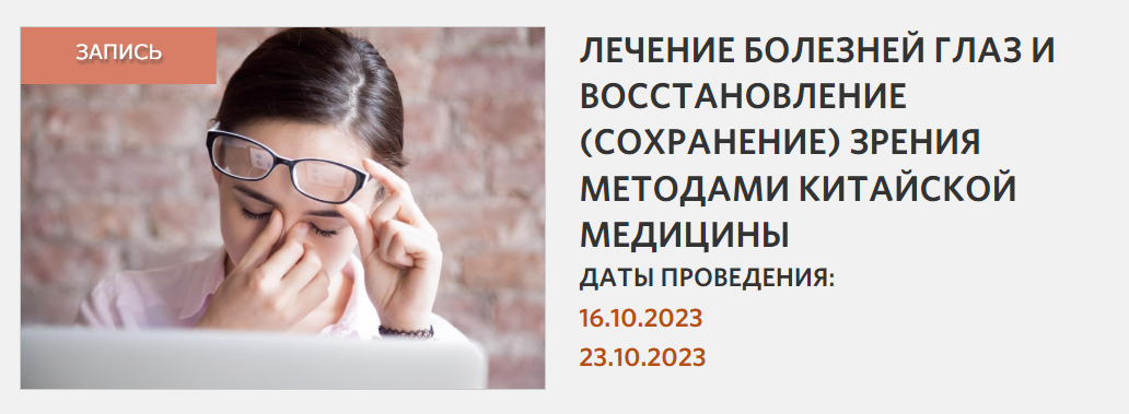 Синофарм Сергей Зайцев — Лечение болезней глаз и восстановление зрения методами китайской медицины слив курса