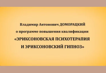 Владимир Доморацкий Эриксоновская психотерапия и эриксоновский гипноз. Модуль 1 2024 слив