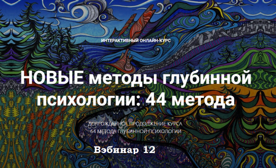 Станислав Раевский Новые методы глубинной психологии. 44 метода. Вебинар 12 2025 слив курса