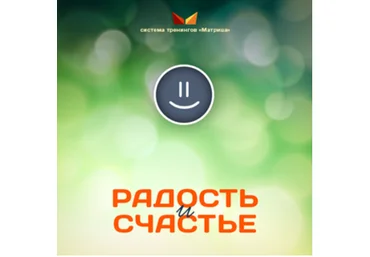 Радость и счастье - Богданов 2016 слив