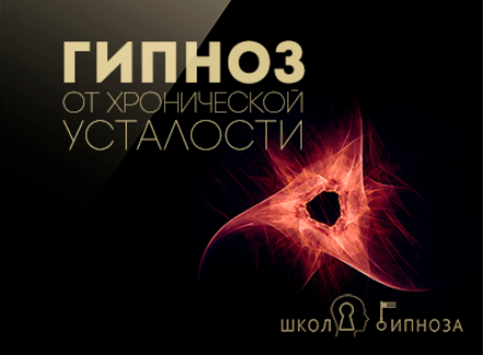 Гипноз от хронической усталости - Дмитриев 2017 слив курса