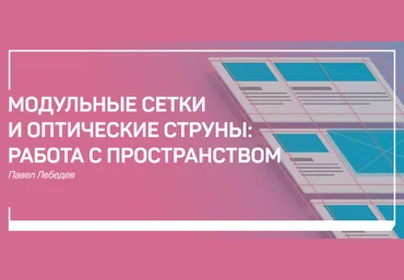 Павел Лебедев Модульные сетки и оптические струны: работа с пространством скачать слив