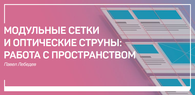 Павел Лебедев Модульные сетки и оптические струны: работа с пространством слив курса