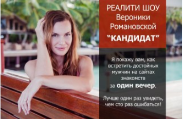 Реалити-шоу Кандидат - Романовская 2017 слив курса