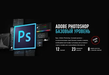Adobe Photoshop. Базовый уровень - Profileschool 2017 слив