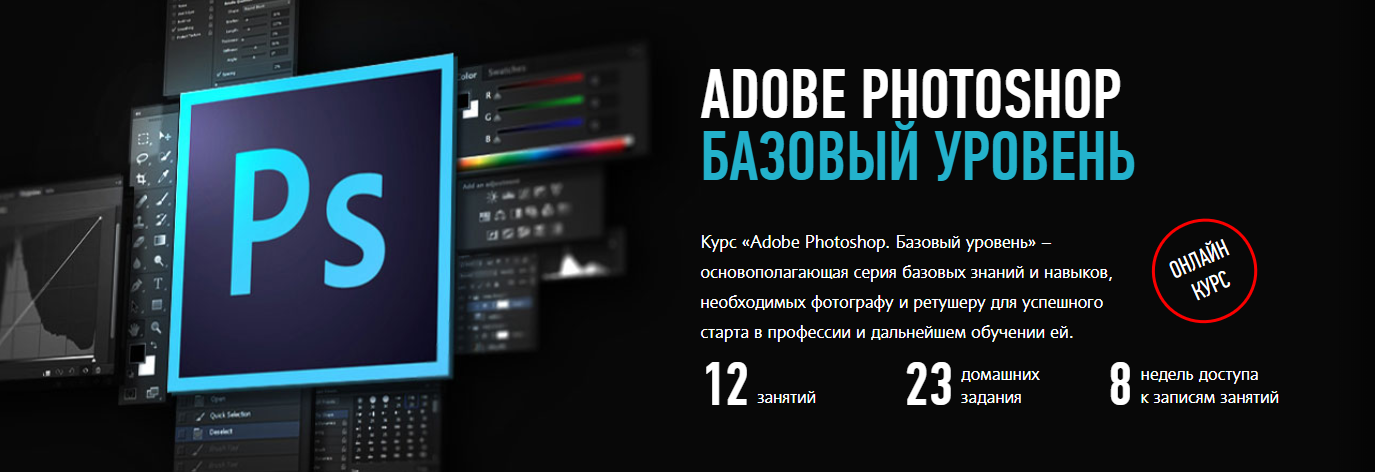Adobe Photoshop. Базовый уровень - Profileschool 2017 слив курса