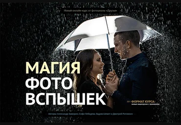 Магия фото вспышек - Школа современной фотографии Друзья 2018 слив