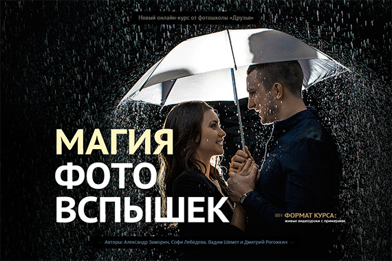 Магия фото вспышек - Школа современной фотографии Друзья 2018 слив курса