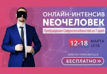 Владимир Бронников Онлайн-интенсив NEOчеловек 2018 слив
