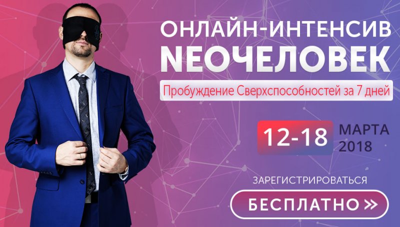 Владимир Бронников Онлайн-интенсив NEOчеловек 2018 слив курса