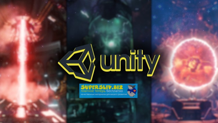 Udemy Создание эффектов в Unity | Партиклы | VFX 2019 слив курса