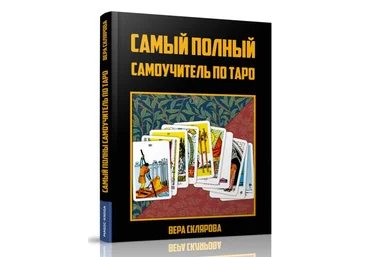 Вера Склярова Самый полный самоучитель по Таро 2019 слив