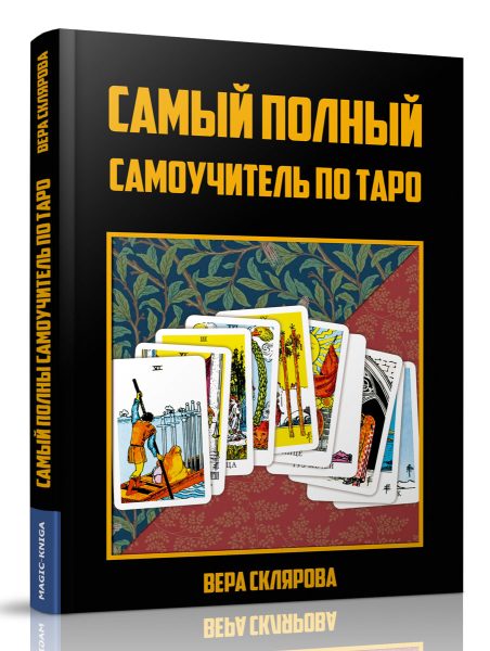 Вера Склярова Самый полный самоучитель по Таро 2019 слив курса
