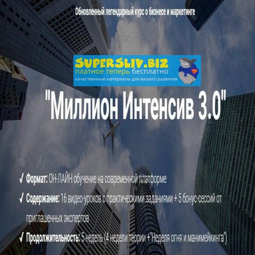 Лилия Нилова Миллион Интенсив 3.0 слив курса
