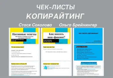 Стася Соколова, Ольга Брейнингер Чек-лист «Копирайтинг» слив