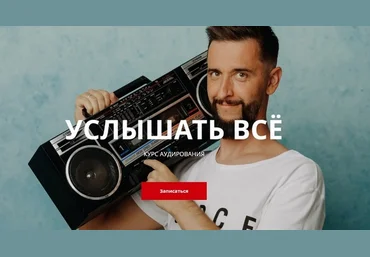 Дмитрий Киселев Услышать всё. Курс аудирования 2021 слив