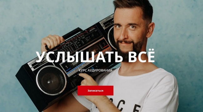 Дмитрий Киселев Услышать всё. Курс аудирования 2021 слив курса