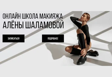 Алёна Шаламова Онлайн школа макияжа 2021 слив