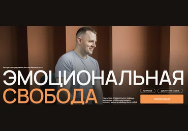 Антон Махновский Эмоциональная свобода 2022 слив