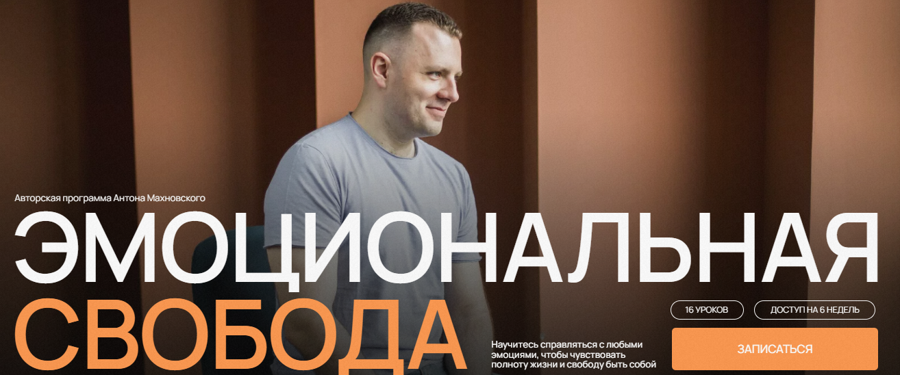 Антон Махновский Эмоциональная свобода 2022 слив курса