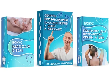 Александр Шишонин Секреты профилактики плоскостопия для детей и взрослых от доктора Шишонина2023 скачать слив