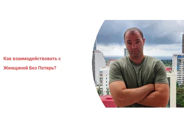 Александр Саныч Как взаимодействовать с женщиной без потерь 2023 слив