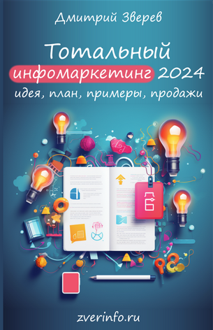 Дмитрий Зверев Тотальный инфомаркетинг в 2024 году 2023 слив курса